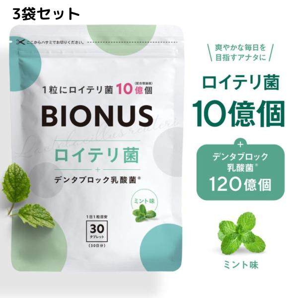 【業界最高水準*のロイテリ菌】生きたロイテリ菌を業界最高水準*の10億個配合。1日10億個、1袋で300億個を摂取いただけます。ロイテリ菌はヒト由来の乳酸菌でお子様からご高齢の方まで安心してお召し上がりいただけます。*1粒あたりのロイテリ菌...