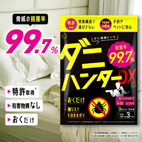 ダニ取りシート ダニハンターDX 3枚入り 3か月持続 ダニトリシート