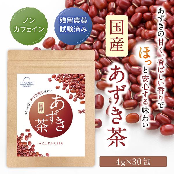 他サイト： レバンテ あずき茶 小豆茶 国産 4g×30包 北海道産 ティーバッグ ノンカフェイン 無添加 残留農薬検査済 遠赤直火焙煎 Fの商品画像