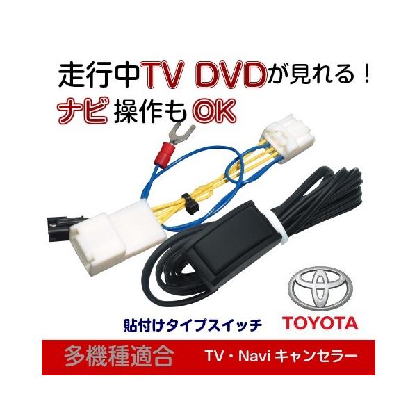 トヨタ ナビ型番 26022 56086 エスティマ HV含 テレビナビキャンセラー