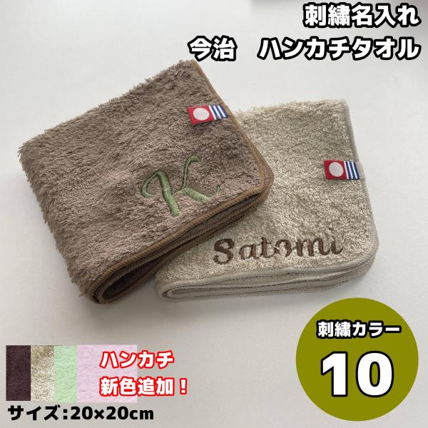 【大口注文用】今治タオル 名前刺繍入りハンカチタオル ネーム 名入れ 20×20cm 刺繍 幼稚園/保育園/入園//ギフト/入学/母の日/父の日/プレゼント