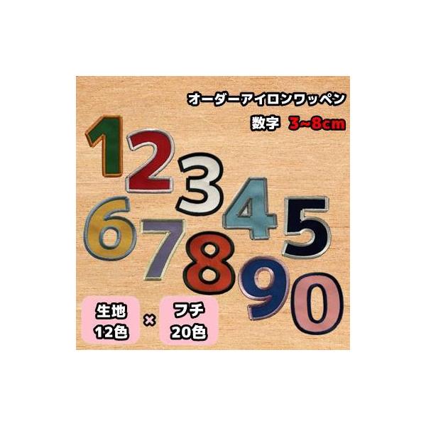 【商品名】オーダーアイロンワッペン 数字 オリジナル刺繍ワッペン アップリケ 【商品サイズ】3〜8cm※画像と実際の色とでは見え方が若干異なる場合がございます。※オーダー品のため、返品・交換・キャンセルはできかねます。ご注文の際は、文字や色...