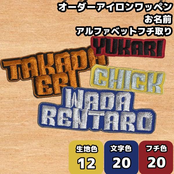 【商品名】アイロンワッペン 名前 ネーム ひらがな オーダー もくもく 犬 ハーネス オリジナル刺繍ワッペン アップリケ【商品サイズ】一行の場合：縦2cm　二行の場合：縦4cmカラーを自由に組み合わせてオリジナルの名前ワッペン（ネームワッペ...