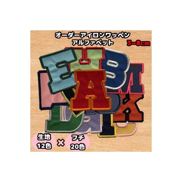【商品名】オーダーアイロンワッペン アルファベット オリジナル刺繍ワッペン アップリケ 【商品サイズ】3〜8cm※画像と実際の色とでは見え方が若干異なる場合がございます。※オーダー品のため、返品・交換・キャンセルはできかねます。ご注文の際は...