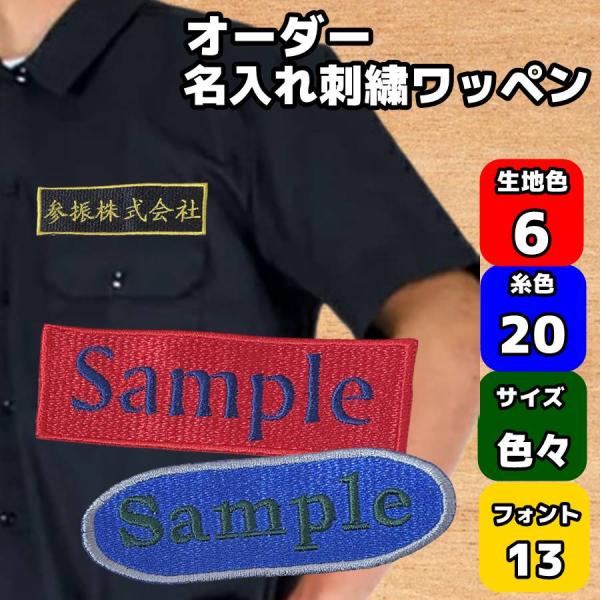 各種セット★刺繍 オーダー ワッペン 黒布地 店名 社名・チーム名・クラブ 大型ロゴワッペン逆アーチ(21~30cm)・オリジナル刺繍ネーム