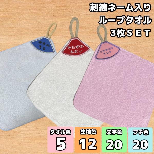 刺繍 名入れ ループタオル 3個SET 名前 キッズ 子供 男の子 女の子 ギフト タオルハンカチハンドタオル