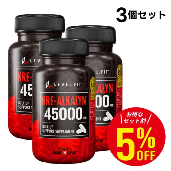 商品名】［3個セット］LEVEL.FIT クレアルカリンカプセル 90粒入【名称】クレアチンモノハイドレート含有加工食品【ブランド】LEVEL.FIT （レベルフィット）【内容量】58.5g［カプセル重量650mg（550mg×90カプセル...