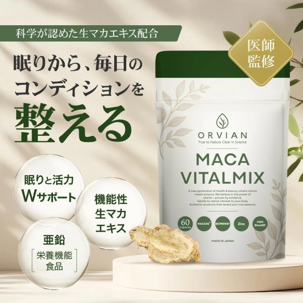 マカ 亜鉛 眠り サプリ 医師監修 トンカットアリ配合 ORVIAN MACA VITALMIX 60粒 30日分 栄養機能食品 バイオペリン