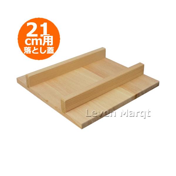 正方形 卵焼き用木蓋 (落とし蓋) 21cm用 だし巻き卵/厚焼き玉子焼き