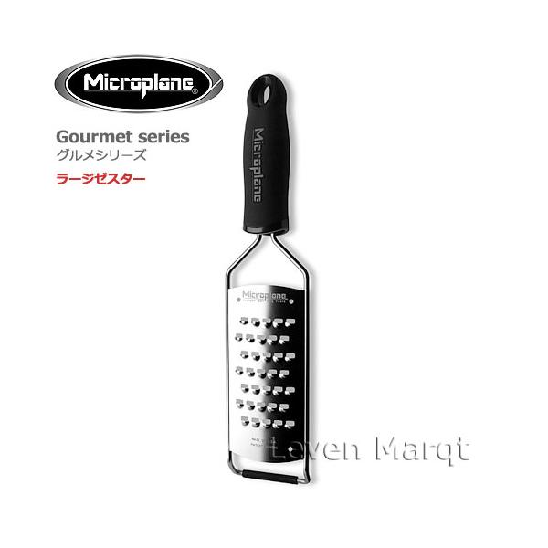 マイクロプレイン microplane グルメシリーズ　ラージゼスター おろし器/卸し金/チーズ/チョコレート