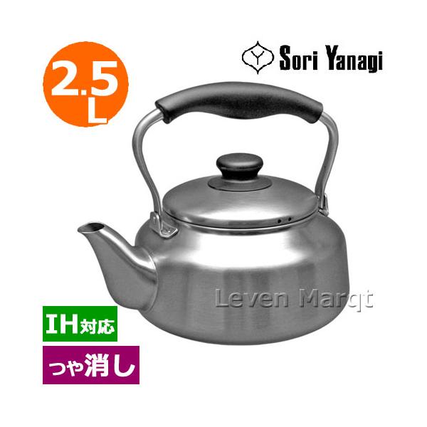 柳宗理 Sori Yanagi ステンレスケトル(つや消し) やかん/薬缶