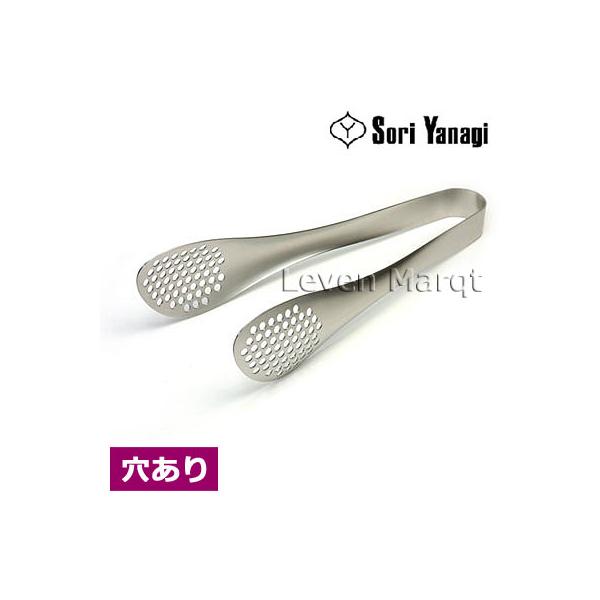 柳宗理 Sori Yanagi トング(穴あき) トング/ステンレス/調理器具