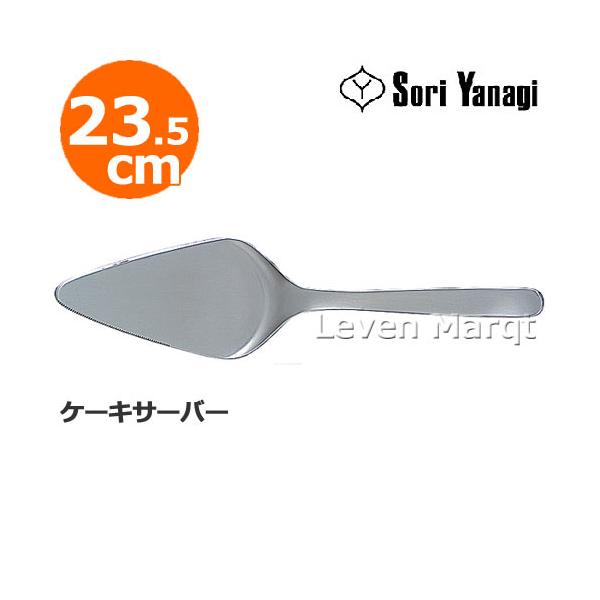 柳宗理 Sori Yanagi ケーキサーバー 23.5cm　ケーキ/ステンレス/食器/カトラリー