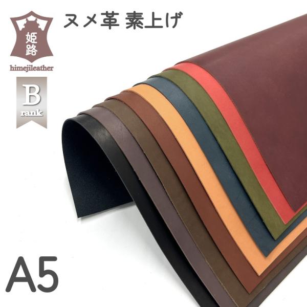 レザークラフト ヌメ革 A5 サイズ Bランク 姫路 素上げ 染料染め タンニン鞣し 0.8ミリ 1ミリ 1.5ミリ 2ミリ