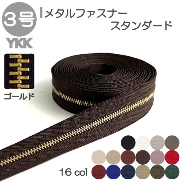 YKK ファスナー スタンダード 3号 切売り 10cm単位 ゴールド YKK ファスナー スタンダード 3号 切売り 10cm単位 ゴールド