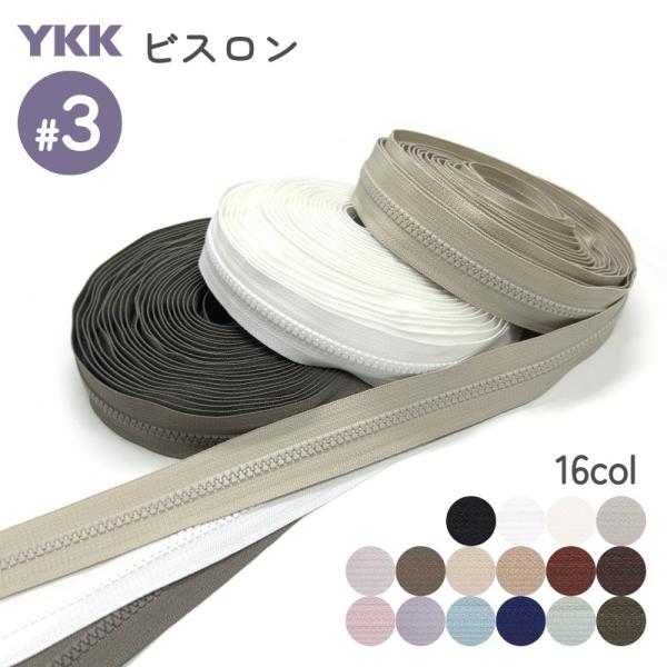 エレメントが樹脂製となっており、金属ファスナーに比べて軽量なファスナーです。バッグやリユック、小物まで幅広い物にご利用いただけます。ファスナーテープのみの切り売り（カット販売）となりますので、ビスロン専用スライダーを別途お買い求めください。...