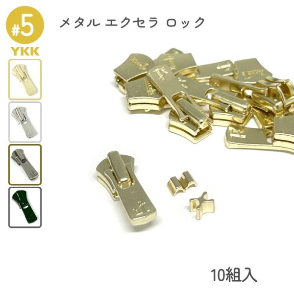 YKK ロックスライダー DA2E 5号 上下止セット 10組入 メタルファスナー エクセラ用 高級ゴールド 高級ニッケル アンティークブラス 艶ブラック