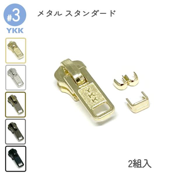 エレメントが金属でできている、YKKスタンダードファスナー専用スライダーセットです。上止め、下止め、DFスライダーの2組入りセットとなります。商品詳細は下記説明欄よりをご確認ください。