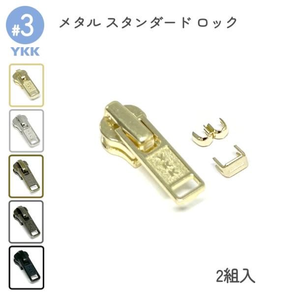 エレメントが金属でできている、YKKスタンダードファスナー専用スライダーセットです。上止め、下止め、DAスライダーの2組入りセットとなります。オートマチックロック機能付きスライダーは、引手から手を離すと自動的にロックがかかり、引手を持ち上げ...