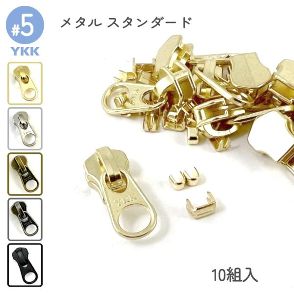エレメントが金属でできている、YKKスタンダードファスナー専用スライダーセットです。上止め、下止め、DFWスライダーの10組入りセットとなります。商品詳細は下記説明欄よりをご確認ください。