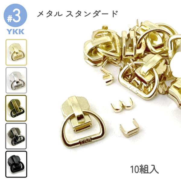 エレメントが金属でできている、YKKスタンダードファスナー専用スライダーセットです。上止め、下止め、DFDスライダーの10組入りセットとなります。ファスナー用のDカン付きなので、オリジナルの革引手を制作するのにおすすめです。商品詳細は下記説...