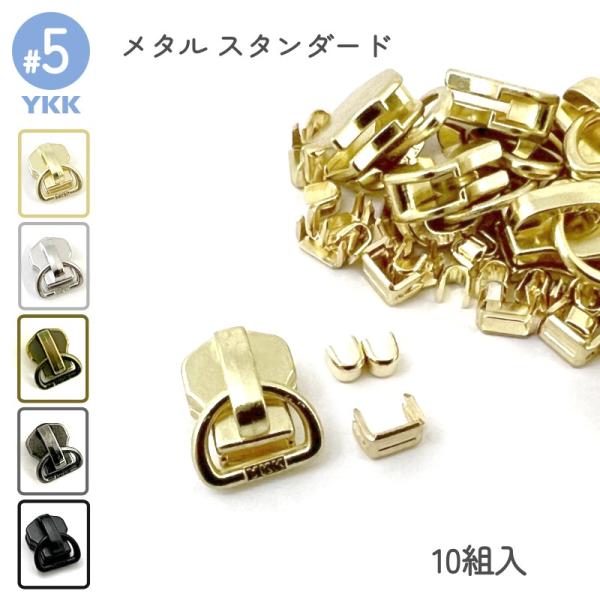 エレメントが金属でできている、YKKスタンダードファスナー専用スライダーセットです。上止め、下止め、DFDスライダーの10組入りセットとなります。ファスナー用のDカン付きなので、オリジナルの革引手を制作するのにおすすめです。商品詳細は下記説...