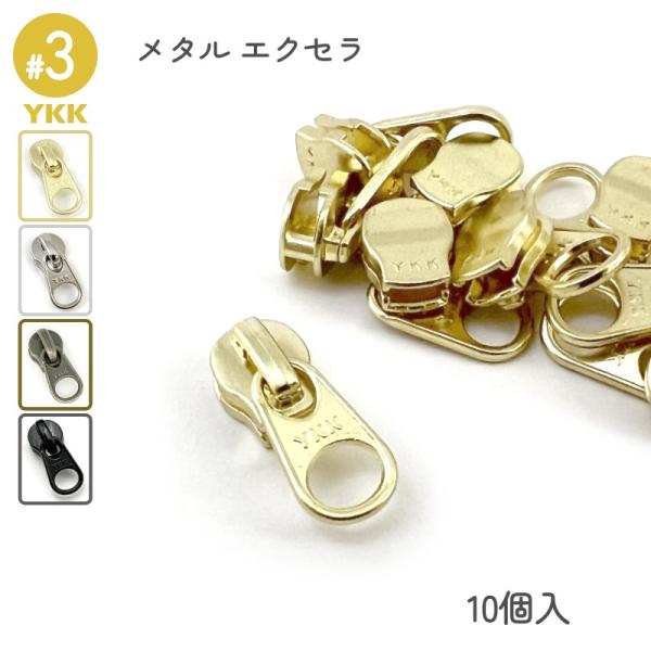 エレメント１つ１つを入念に磨きをかけた滑らかで高級感漂うYKKエクセラファスナー専用スライダーです。DFWスライダー単品の10個入りとなります。既製品ファスナーのスライダー交換用や、オリジナルの革引手制作におすすめです。上止め、下止め金具は...