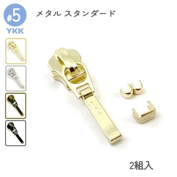 エレメントが金属でできている、YKKスタンダードファスナー専用スライダーセットです。上止め、下止め、DFDR4スライダーの2組入りセットとなります。引手が邪魔にならないスマートなデザインなので、小銭入れ部分や、インナー部分等におすすめです。...