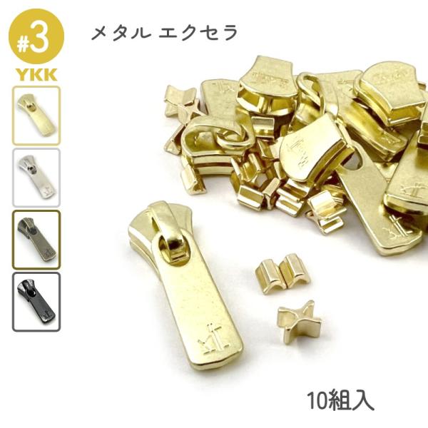 エレメント１つ１つを入念に磨きをかけた滑らかで高級感漂うYKKエクセラファスナー専用スライダーセットです。上止め、下止め、DF2Eスライダーの10組入りセットとなります。高級感漂うEXCELLAマークの刻印入りです。エクセラ用スライダーは高...