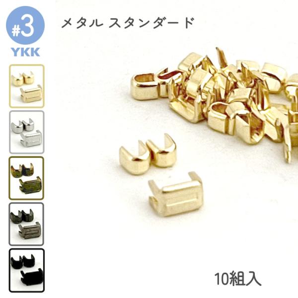 エレメントが金属でできている、YKKスタンダードファスナー専用の上下止め金具です。上止め、下止めがセットの10組入りとなります。ファスナーの補修や、スライダー交換時の取替えパーツとしておすすめです。
