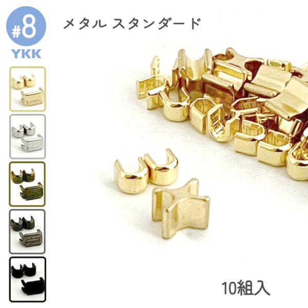 エレメントが金属でできている、YKKメタルファスナースタンダード専用の上下止め金具です。上止め、下止めがセットの10組入りとなります。ファスナーの補修や、スライダー交換時の取替えパーツとしておすすめです。