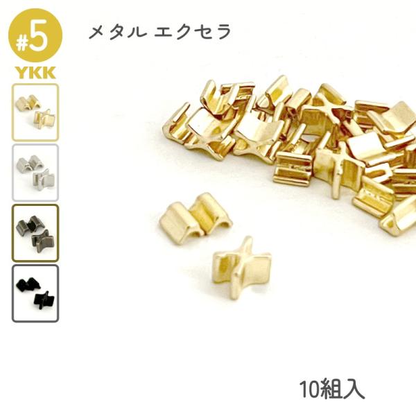 高級感漂うYKKエクセラファスナー専用の上下止め金具です。上止め、下止めがセットの10組入りとなります。ファスナーの補修や、スライダー交換時の取替えパーツとしておすすめです。