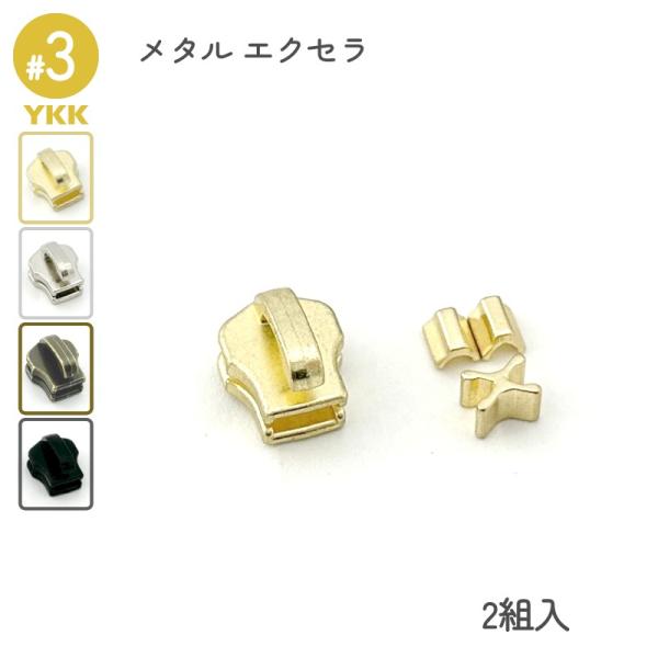 エレメント１つ１つを入念に磨きをかけた滑らかで高級感漂うYKKエクセラファスナー専用スライダーセットです。上止め、下止め、DFNT2スライダーの2組入りセットとなります。引手の取付部分（柱）が開いている状態ですので、修理用やオリジナルの引手...