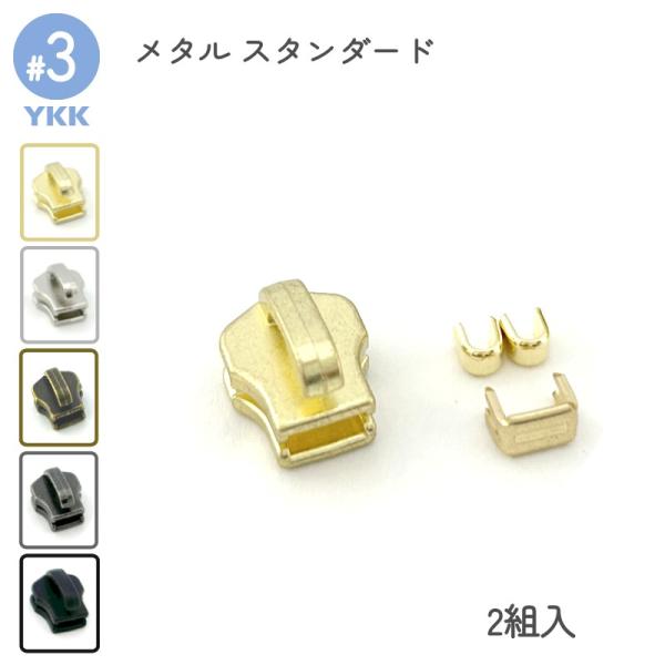 エレメントが金属でできている、YKKスタンダードファスナー専用スライダーセットです。上止め、下止め、DFNT2スライダーの2組入りセットとなります。引手の取付部分（柱）が開いている状態ですので、修理用やオリジナルの引手を入れて、カシメてご利...