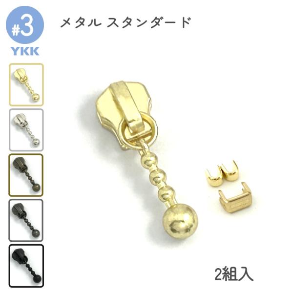 エレメントが金属でできている、YKKメタルファスナースタンダード専用スライダーセットです。上止め、下止め、DFDBLスライダーの2組入りセットとなります。可愛いボールチェーン型引手で、小銭入れや、ポーチ等におすすめです。商品詳細は下記詳細欄...