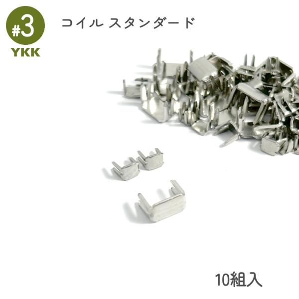 エレメントがコイル状になっている、柔軟性のある樹脂ファスナー専用の上下止め金具です。上止め、下止めがセットの10組入りとなります。ファスナーの補修や、スライダー交換時の取替えパーツとしておすすめです。