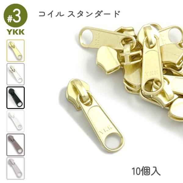 エレメントがコイル状になっている、柔軟性のある樹脂ファスナー専用のスライダーです。スライダー単品の10個入りとなります。ファスナーの補修や、スライダー交換時の取替えパーツとしてもおすすめです。DFLはDFWよりも引手が長いタイプで、持ちやす...