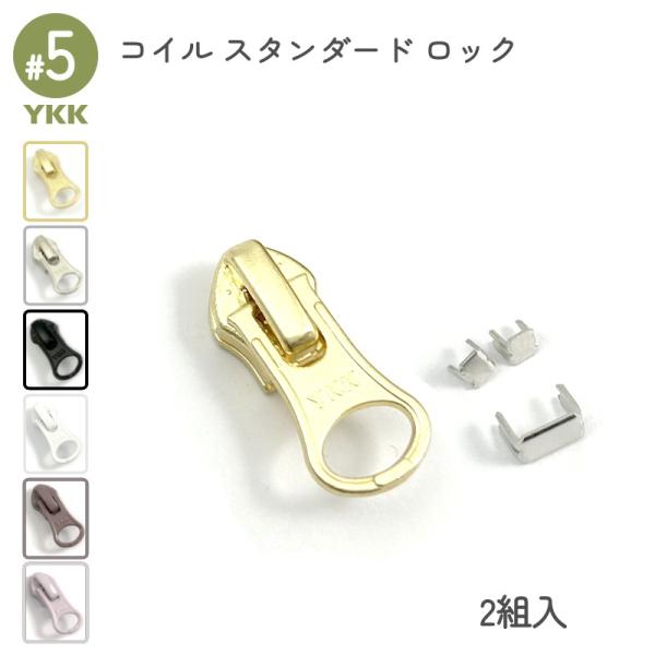 エレメントがコイル状になっている、柔軟性のある樹脂ファスナー専用のスライダーです。スライダー、上止め、下止めがセットの2組入りとなります。ファスナーの補修や、スライダー交換時の取替えパーツとしてもおすすめです。オートマチックロック機能付きス...