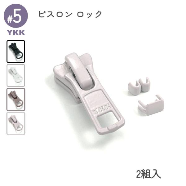 エレメントが樹脂でできているビスロンファスナー専用のスライダーセットです。上止め、下止めがセットの2組入りとなります。オートマチックロック機能付きスライダーは、引手から手を離した状態でファスナーが開かなくなり、引手を引くことによって自動的に...