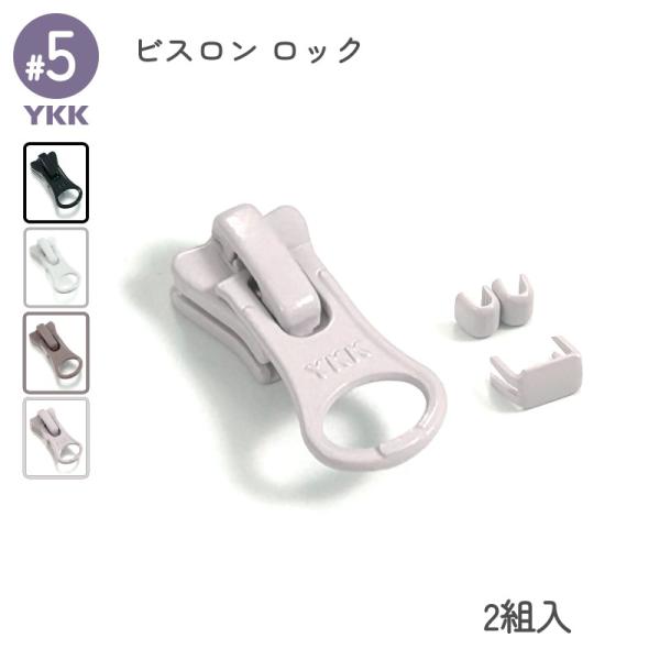 エレメントが樹脂でできているビスロンファスナー専用のスライダーセットです。上止め、下止めがセットの2組入りとなります。オートマチックロック機能付きスライダーは、引手から手を離した状態でファスナーが開かなくなり、引手を引くことによって自動的に...