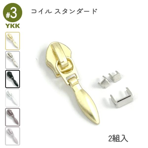 エレメントがコイル状になっている、柔軟性のある樹脂ファスナー専用のスライダーです。スライダー、上止め、下止めがセットの2組入りとなります。ファスナーの補修や、スライダー交換時の取替えパーツとしてもおすすめです。