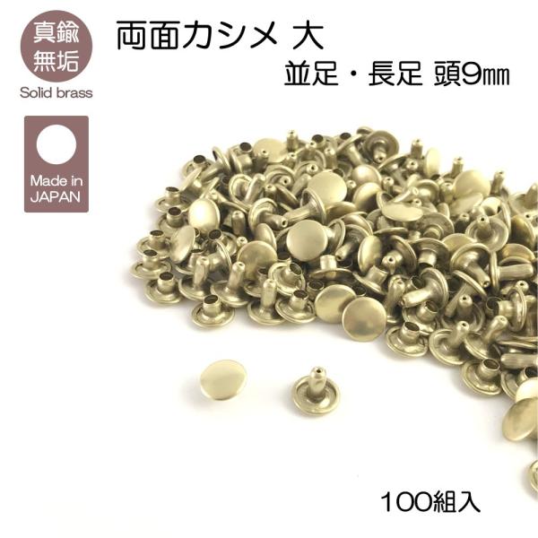 真鍮無垢の両面カシメ大（並足・長足）となります。鞄や革小物の留め金具としておすすめです。真鍮無垢はメッキ加工やキリンス処理はしておらず、真鍮素材のままの深みのある輝きが特徴です。使い込む事で、アンティークな色合いに変化していきます。真鍮無垢...