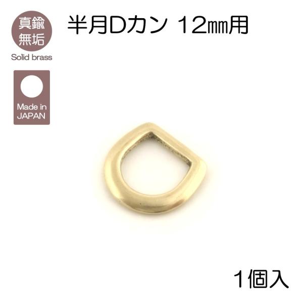 真鍮無垢の半月Dカンとなります。鞄や革小物のフック取付金具としておすすめです。切れ目のないスマートな作りで、強度もあります。真鍮無垢はメッキ加工やキリンス処理はしておらず、真鍮素材のままの深みのある輝きが特徴です。使い込む事で、アンティーク...