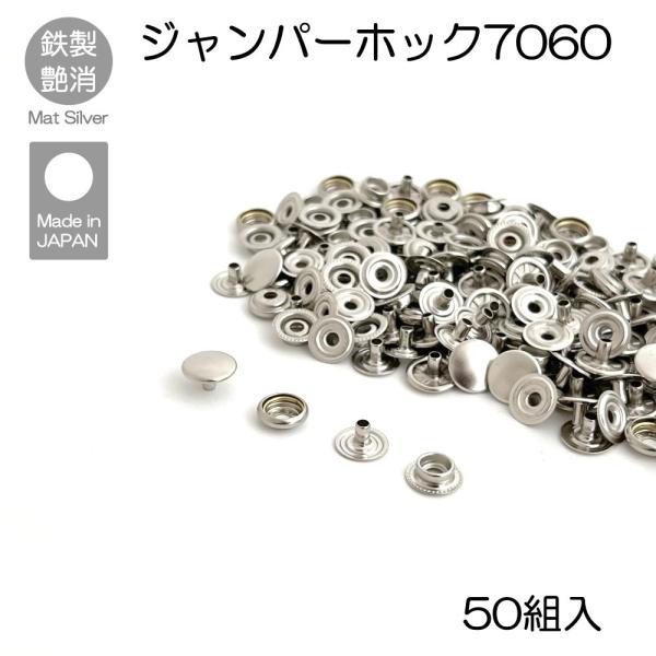 ジャンパーホック 7060 50組入 マットシルバー レザークラフト