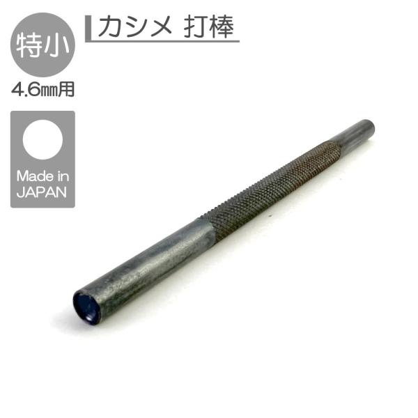当店カシメ専用の打棒です。専用品はピッタリサイズとなりますので、しっかりと綺麗に取り付ける事ができます。全サイズ：特小（頭4.6mm）小（頭6mm）中（頭7mm）大（9mm）特大（頭13mm）他サイズは別途商品ページよりご購入頂けます。