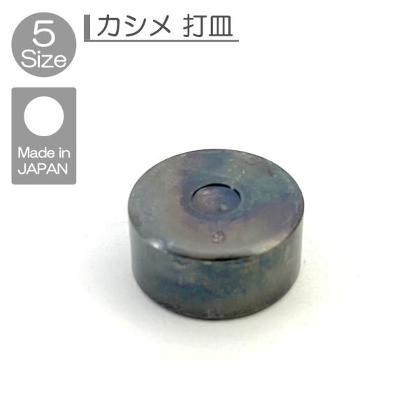 当店カシメ専用の打皿です。専用品はピッタリサイズとなりますので、しっかりと綺麗に取り付ける事ができます。全サイズ：特小（頭4.6mm）小（頭6mm）中（頭7mm）大（9mm）特大（頭13mm）