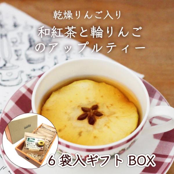 アップルティー 紅茶 ティーバッグ りんご 6袋 ギフト 食べれるフルーツティー ドライフルーツ 和紅茶 国産 甘味料不使用 香料不使用 爆買