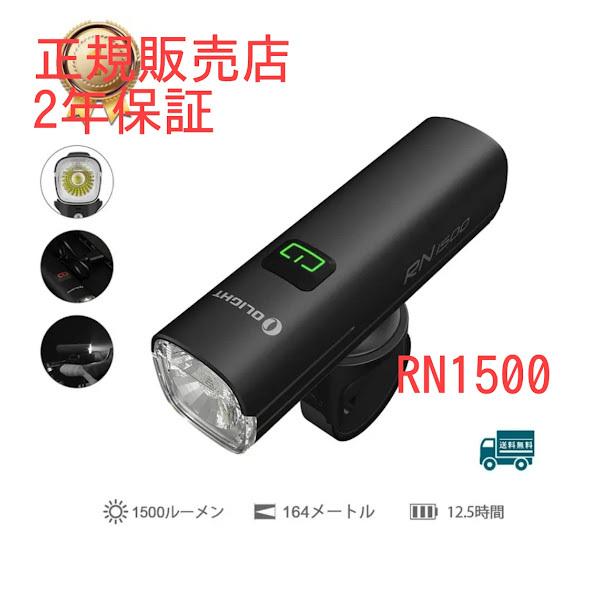 OLIGHT オーライト 自転車用ヘッドライト RN1500 充電式 2年保証