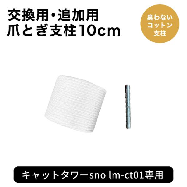 ◆商品詳細：キャットタワー 突っ張り式 【sno ・ sno pia・Latte】 専用 10cmコットン支柱 【交換・追加用】◆サイズ：10cmコットン支柱◆材質：紙管、コットン◆対象：天井高が 約258〜268cm の方、約216〜22...