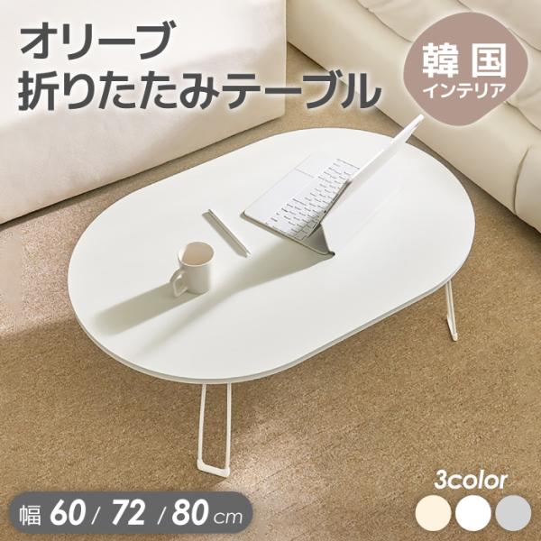 roomnhome 折りたたみテーブル テーブル 折りたたみ ローテーブル 韓国インテリア 韓国 家具 折れ脚 軽い 60 72 80 cm幅 楕円 折り畳み